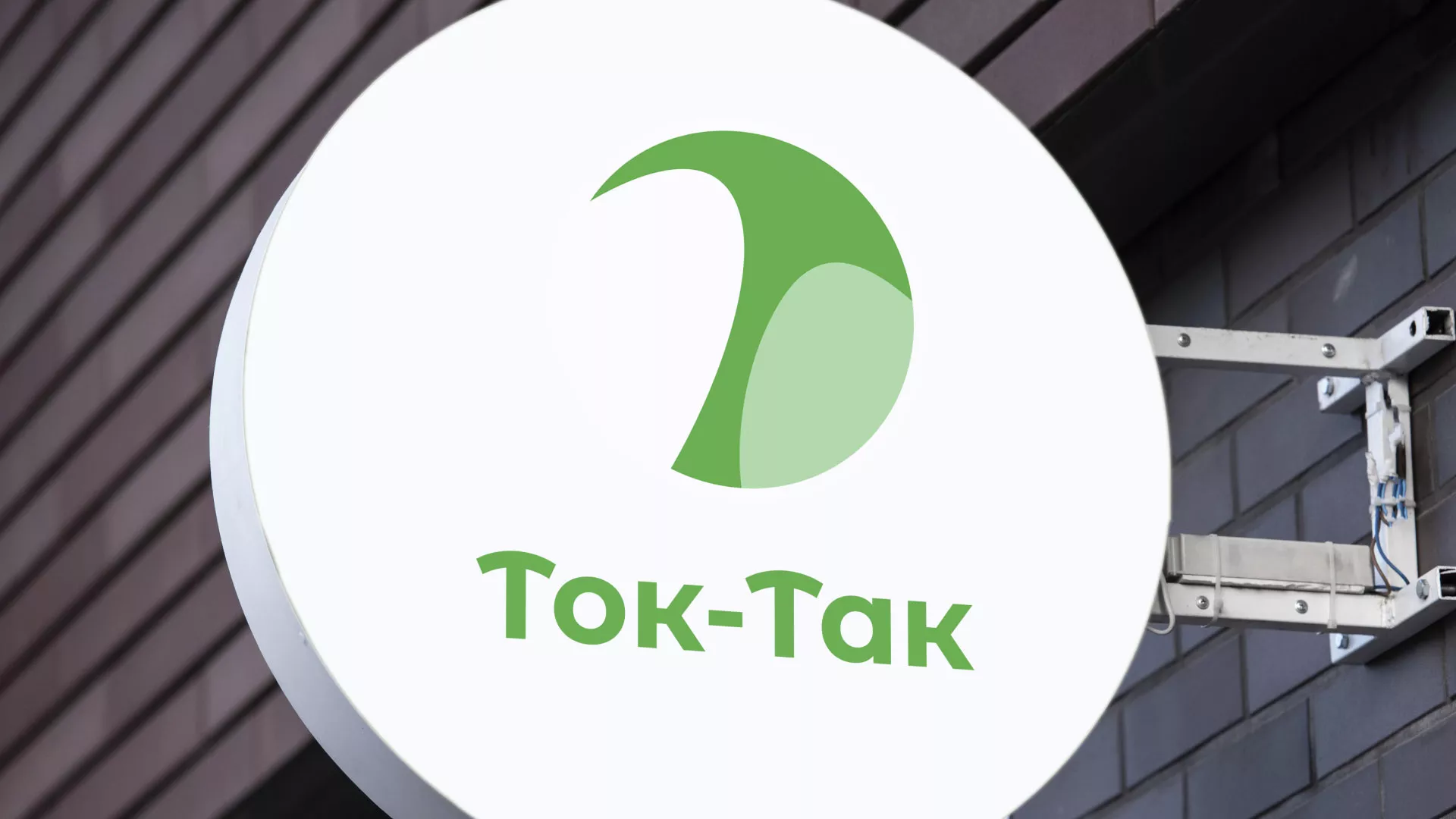Разработка логотипа аутсорсинговой компании «Ток-Так» в Билибино